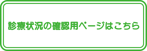 診療状況の確認用ページはこちら