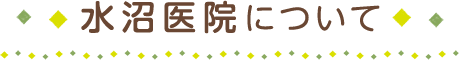 水沼医院について